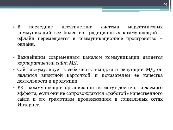 В последние десятилетние система маркетинговых коммуникаций все более из традиционных