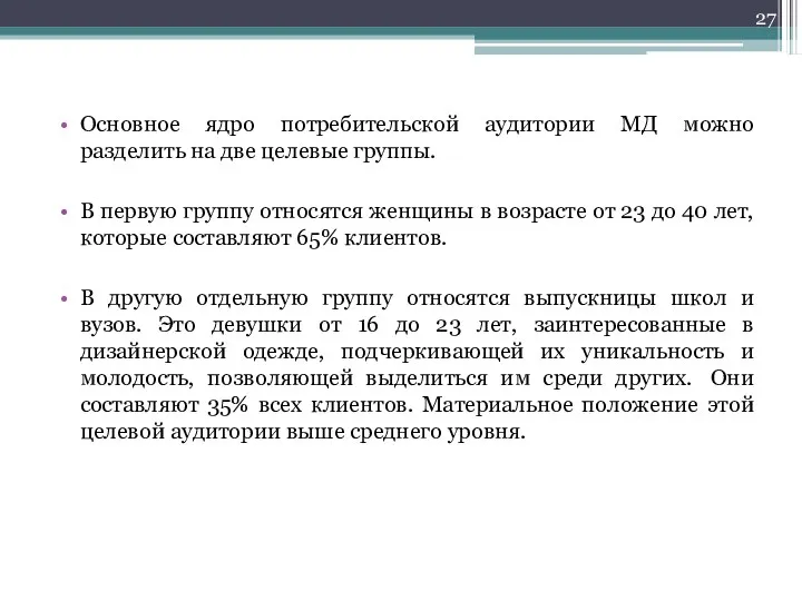 Основное ядро потребительской аудитории МД можно разделить на две целевые