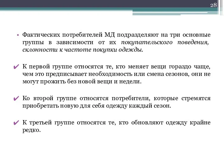 Фактических потребителей МД подразделяют на три основные группы в зависимости