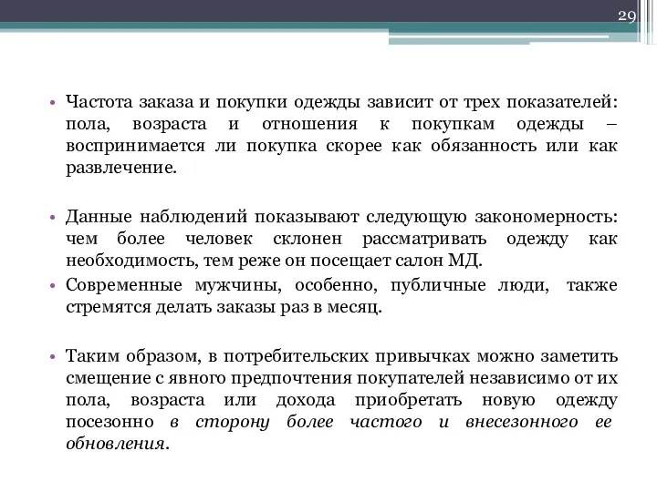 Частота заказа и покупки одежды зависит от трех показателей: пола,