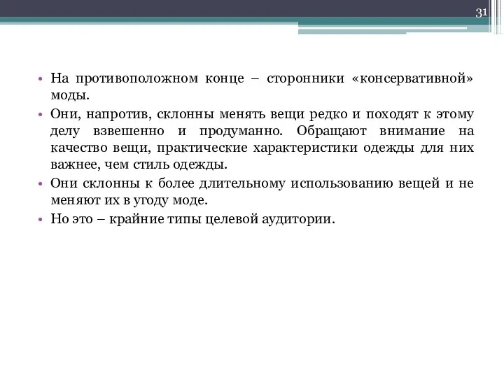 На противоположном конце – сторонники «консервативной» моды. Они, напротив, склонны