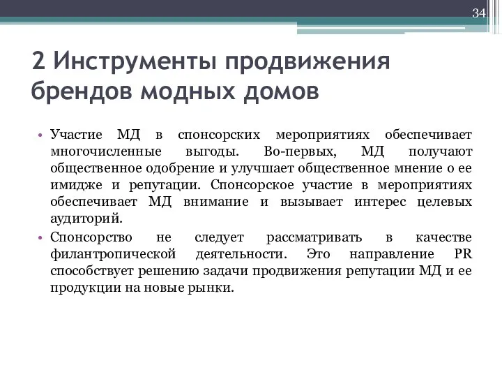 2 Инструменты продвижения брендов модных домов Участие МД в спонсорских