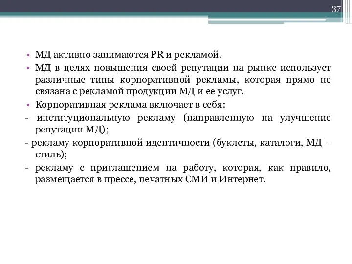 МД активно занимаются PR и рекламой. МД в целях повышения