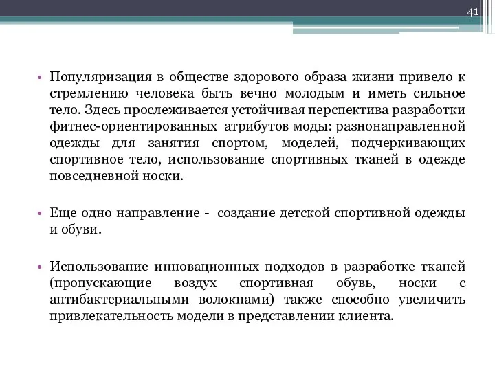 Популяризация в обществе здорового образа жизни привело к стремлению человека