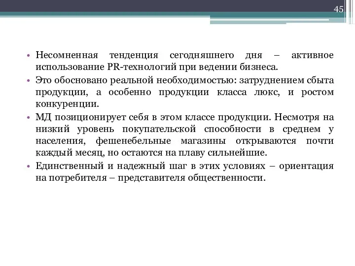 Несомненная тенденция сегодняшнего дня – активное использование PR-технологий при ведении