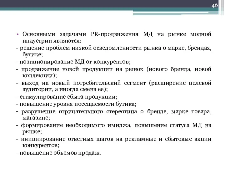 Основными задачами PR-продвижения МД на рынке модной индустрии являются: -