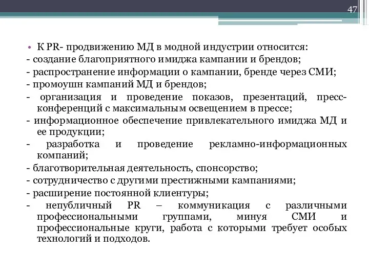 К PR- продвижению МД в модной индустрии относится: - создание