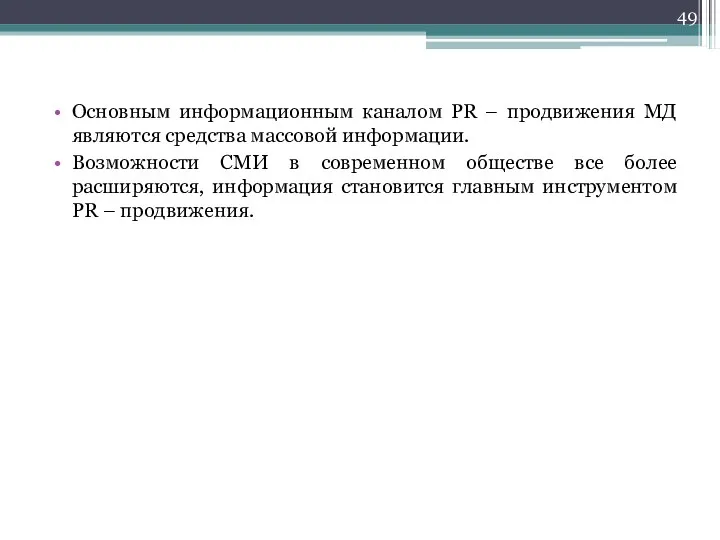 Основным информационным каналом PR – продвижения МД являются средства массовой