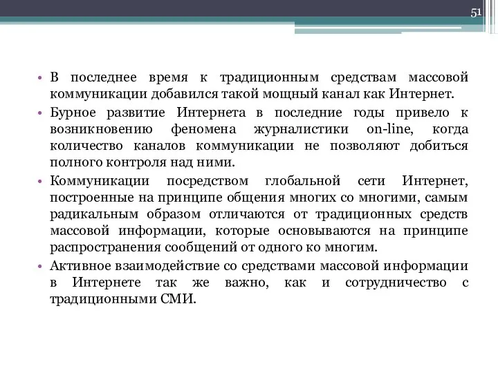 В последнее время к традиционным средствам массовой коммуникации добавился такой