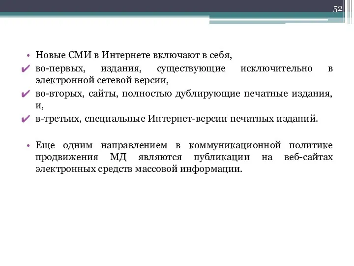 Новые СМИ в Интернете включают в себя, во-первых, издания, существующие