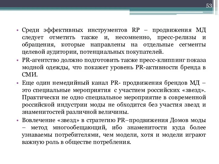 Среди эффективных инструментов RP – продвижения МД следует отметить также