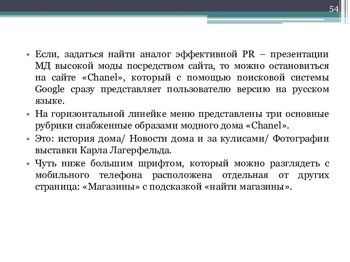 Если, задаться найти аналог эффективной PR – презентации МД высокой