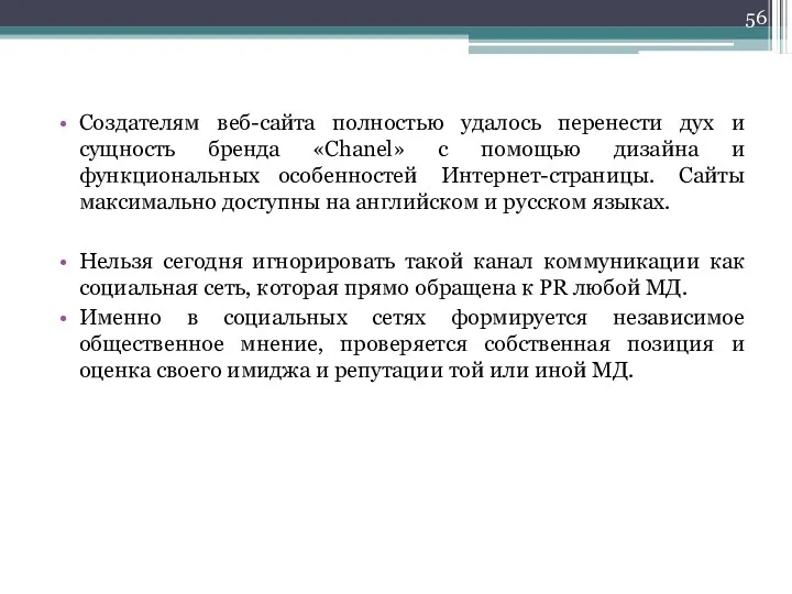 Создателям веб-сайта полностью удалось перенести дух и сущность бренда «Chanel»