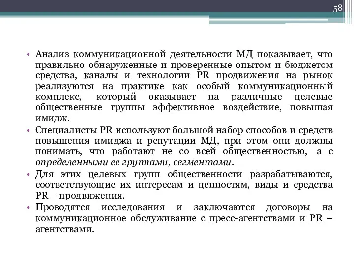 Анализ коммуникационной деятельности МД показывает, что правильно обнаруженные и проверенные