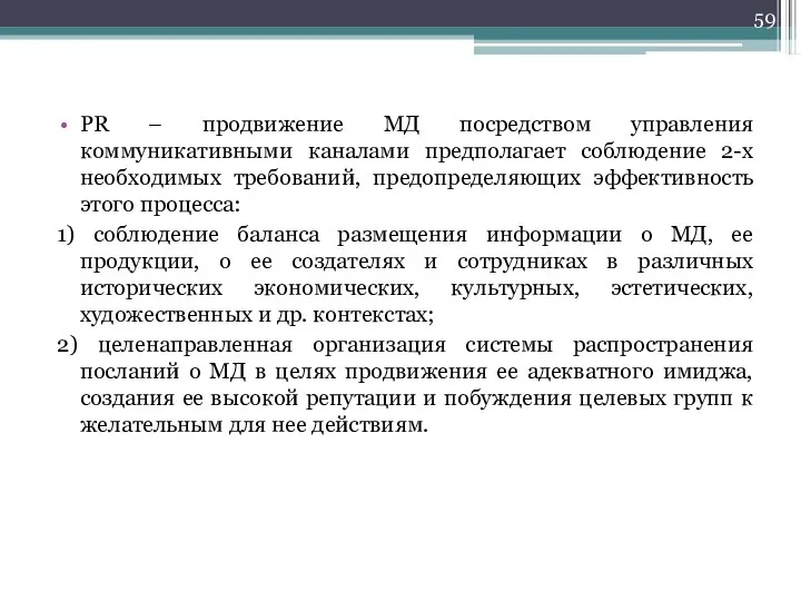 PR – продвижение МД посредством управления коммуникативными каналами предполагает соблюдение