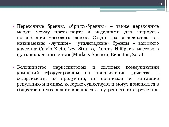 Переходные бренды, «бридж-бренды» – также переходные марки между прет-а-порте и