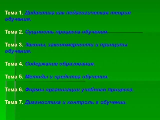 Тема 1. Дидактика как педагогическая теория обучения. Тема 2. Сущность