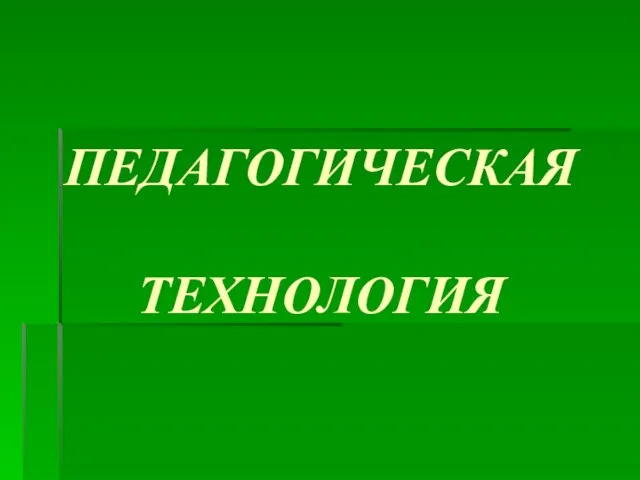 ПЕДАГОГИЧЕСКАЯ ТЕХНОЛОГИЯ