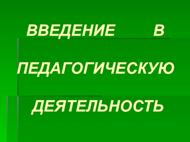 ВВЕДЕНИЕ В ПЕДАГОГИЧЕСКУЮ ДЕЯТЕЛЬНОСТЬ