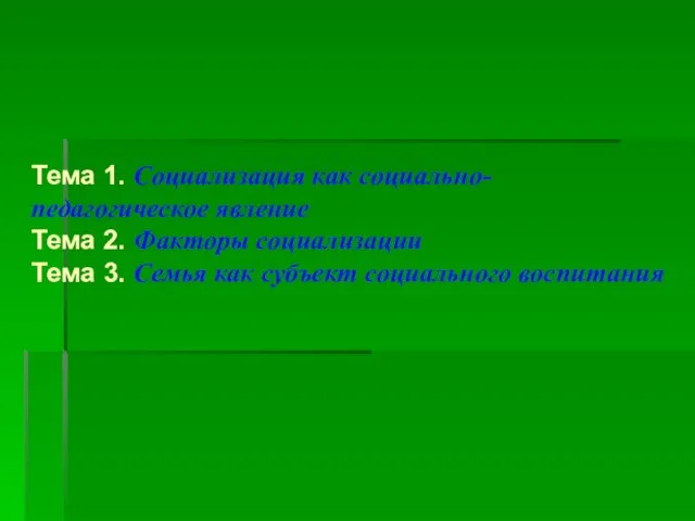 Тема 1. Социализация как социально-педагогическое явление Тема 2. Факторы социализации