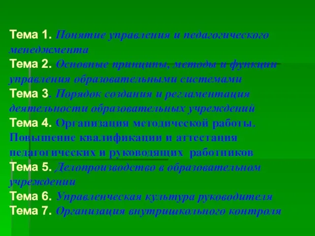 Тема 1. Понятие управления и педагогического менеджмента Тема 2. Основные