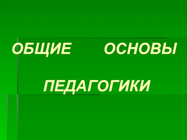 ОБЩИЕ ОСНОВЫ ПЕДАГОГИКИ