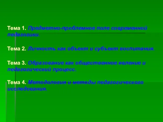 Тема 1. Предметно-проблемное поле современной педагогики. Тема 2. Личность как