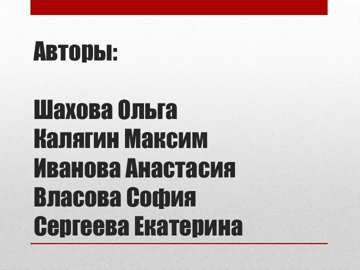 Авторы: Шахова Ольга Калягин Максим Иванова Анастасия Власова София Сергеева Екатерина