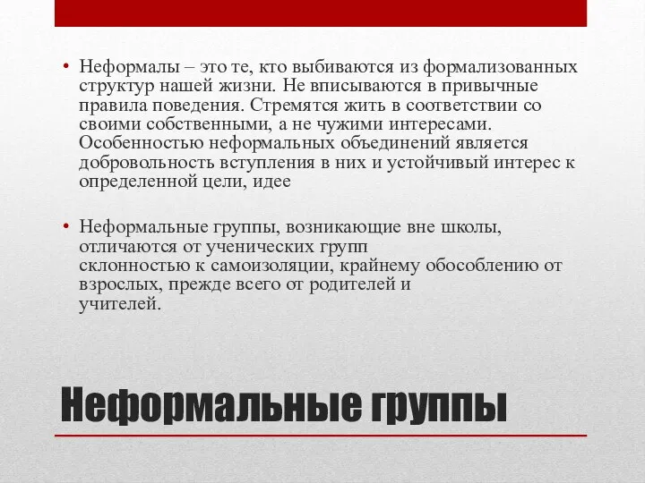 Неформальные группы Неформалы – это те, кто выбиваются из формализованных