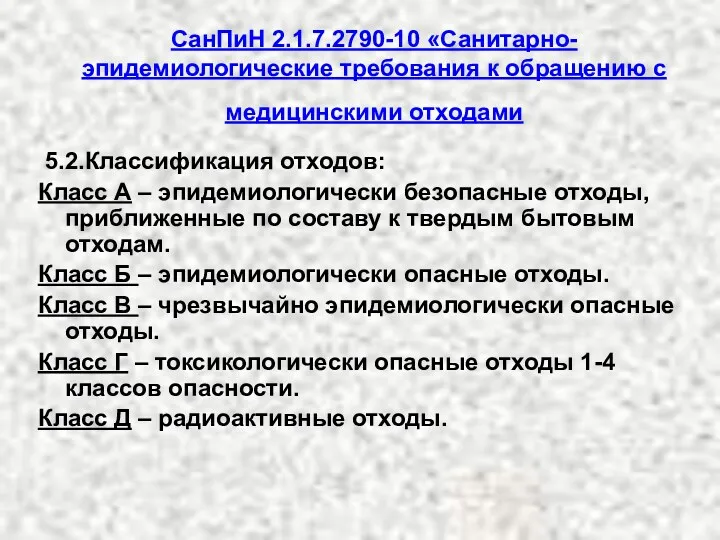 СанПиН 2.1.7.2790-10 «Санитарно-эпидемиологические требования к обращению с медицинскими отходами 5.2.Классификация