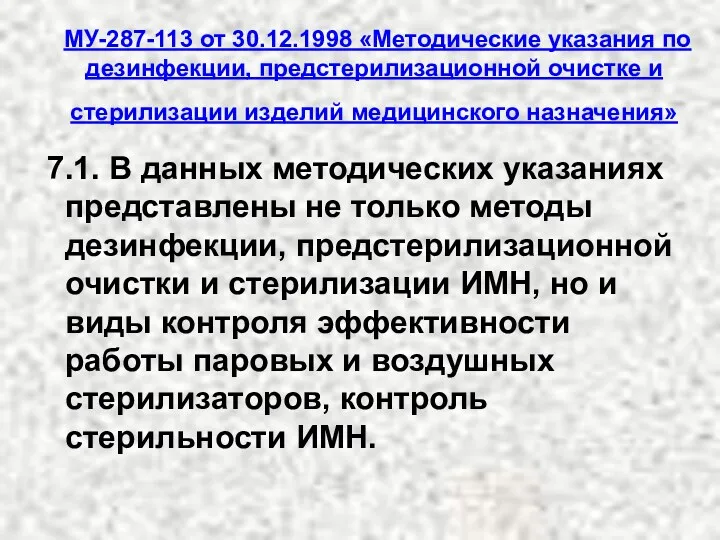 МУ-287-113 от 30.12.1998 «Методические указания по дезинфекции, предстерилизационной очистке и