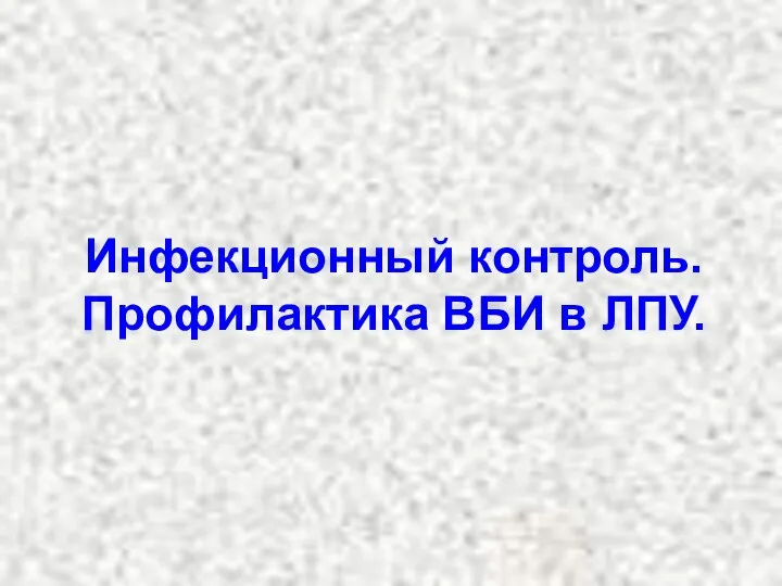 Инфекционный контроль. Профилактика ВБИ в ЛПУ.