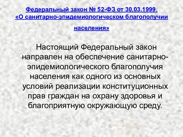 Федеральный закон № 52-ФЗ от 30.03.1999. «О санитарно-эпидемиологическом благополучии населения» Настоящий Федеральный закон