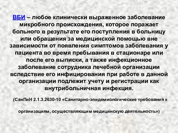 ВБИ – любое клинически выраженное заболевание микробного происхождения, которое поражает больного в результате