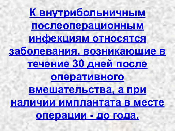 К внутрибольничным послеоперационным инфекциям относятся заболевания, возникающие в течение 30