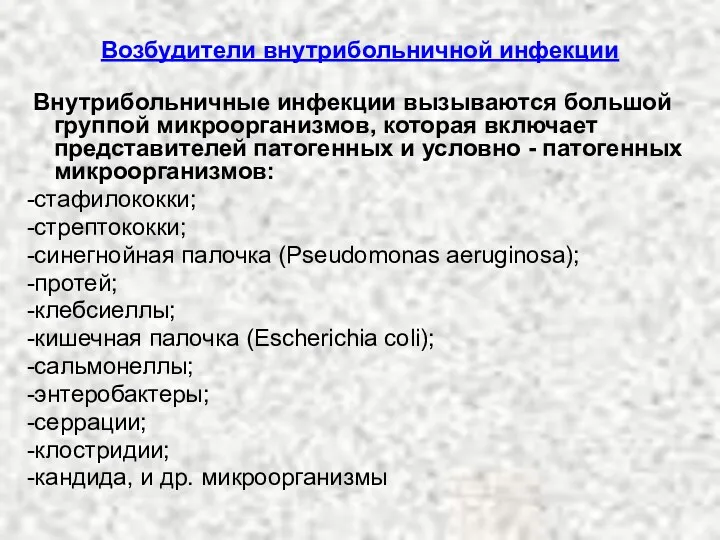 Возбудители внутрибольничной инфекции Внутрибольничные инфекции вызываются большой группой микроорганизмов, которая включает представителей патогенных