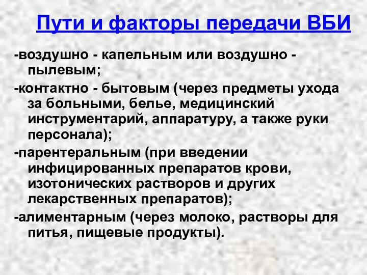 Пути и факторы передачи ВБИ -воздушно - капельным или воздушно - пылевым; -контактно