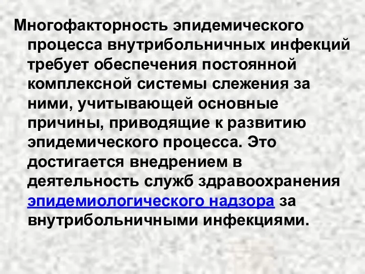 Многофакторность эпидемического процесса внутрибольничных инфекций требует обеспечения постоянной комплексной системы