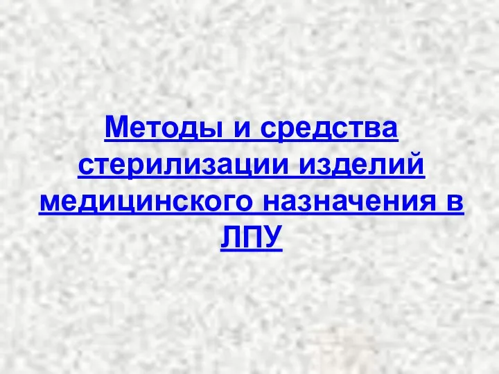 Методы и средства стерилизации изделий медицинского назначения в ЛПУ