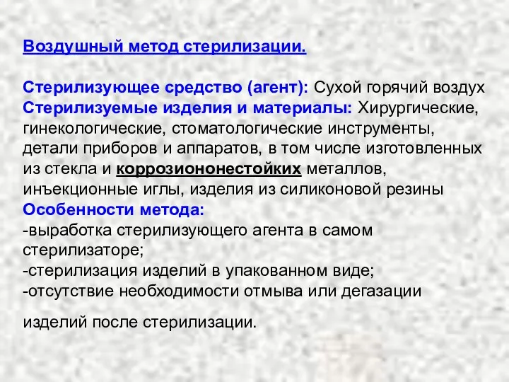 Воздушный метод стерилизации. Стерилизующее средство (агент): Сухой горячий воздух Стерилизуемые