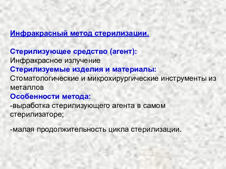 Инфракрасный метод стерилизации. Стерилизующее средство (агент): Инфракрасное излучение Стерилизуемые изделия