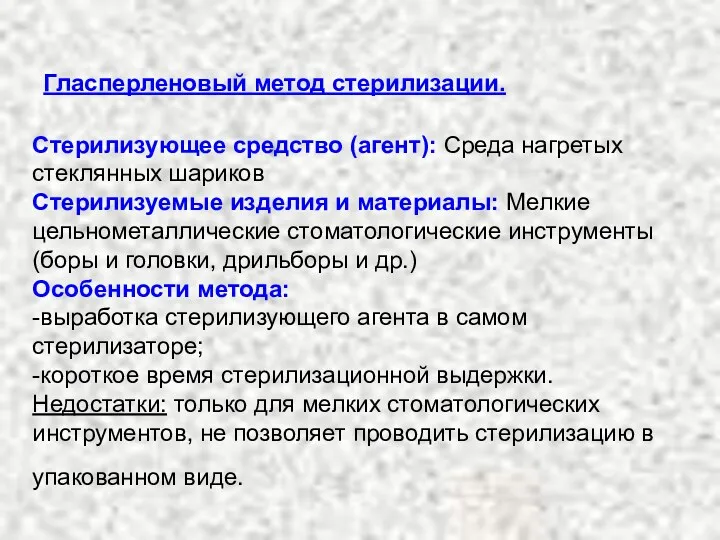 Гласперленовый метод стерилизации. Стерилизующее средство (агент): Среда нагретых стеклянных шариков