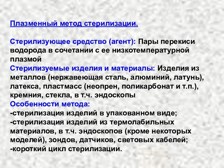 Плазменный метод стерилизации. Стерилизующее средство (агент): Пары перекиси водорода в