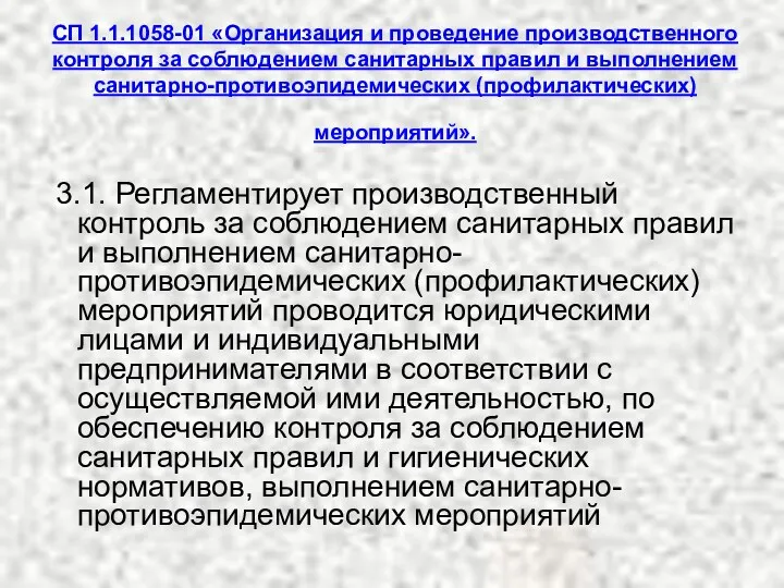 СП 1.1.1058-01 «Организация и проведение производственного контроля за соблюдением санитарных