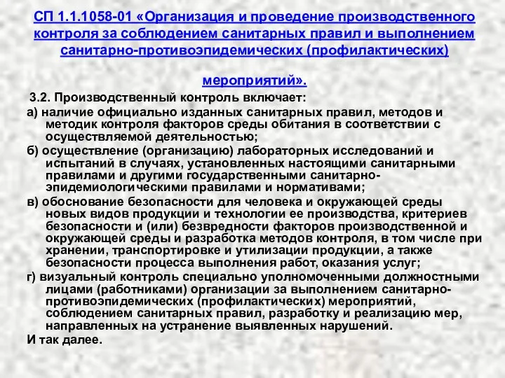 СП 1.1.1058-01 «Организация и проведение производственного контроля за соблюдением санитарных правил и выполнением