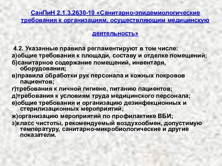 СанПиН 2.1.3.2630-10 «Санитарно-эпидемиологические требования к организациям, осуществляющим медицинскую деятельность» 4.2. Указанные правила регламентируют