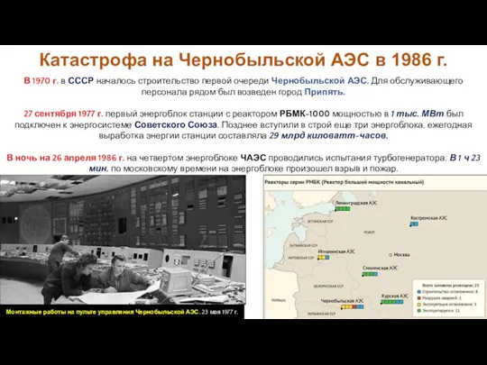 В 1970 г. в СССР началось строительство первой очереди Чернобыльской