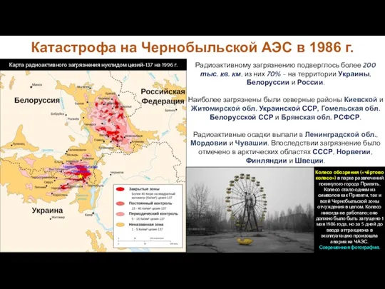 Катастрофа на Чернобыльской АЭС в 1986 г. Радиоактивному загрязнению подверглось