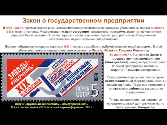 30 июня 1987 г. был принят Закон о государственном предприятии