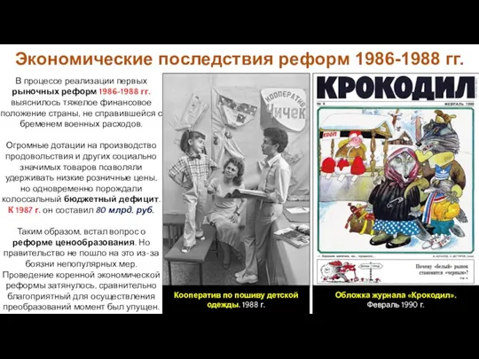 Экономические последствия реформ 1986-1988 гг. В процессе реализации первых рыночных